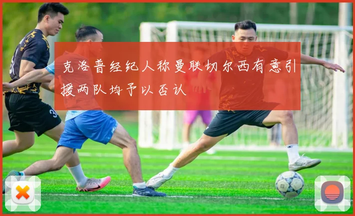 克洛普经纪人称曼联切尔西有意引援两队均予以否认