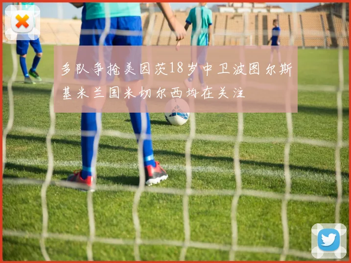 多队争抢美因茨18岁中卫波图尔斯基米兰国米切尔西均在关注