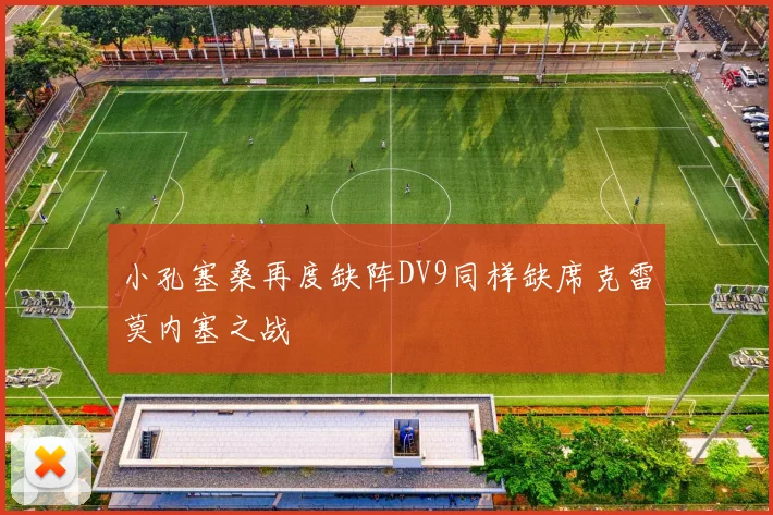 小孔塞桑再度缺阵DV9同样缺席克雷莫内塞之战