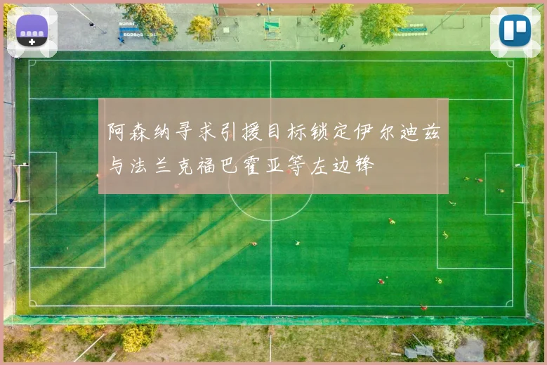 阿森纳寻求引援目标锁定伊尔迪兹与法兰克福巴霍亚等左边锋