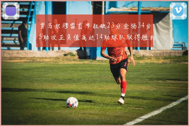 贾马尔穆雷首节狂砍23分全场34分5助攻正负值高达14助球队取得胜利