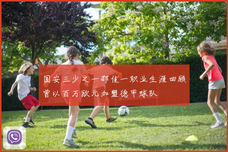 国安三少之一邵佳一职业生涯回顾曾以百万欧元加盟德甲球队