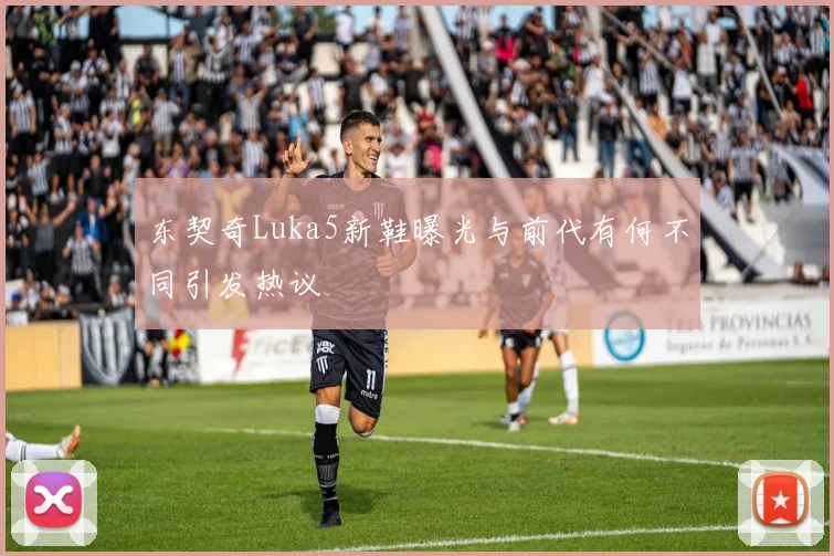 东契奇Luka5新鞋曝光与前代有何不同引发热议