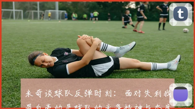 米奇谈球队反弹时刻：面对失利我最自豪的是球队的竞争精神与态度