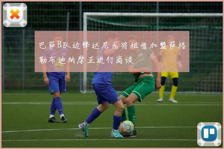 巴萨B队边锋达尼或将租借加盟萨格勒布迪纳摩正进行商谈