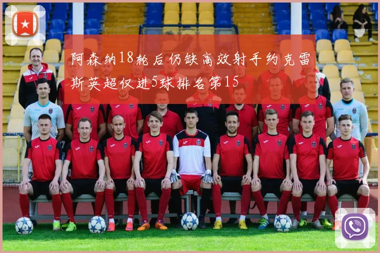 阿森纳18轮后仍缺高效射手约克雷斯英超仅进5球排名第15
