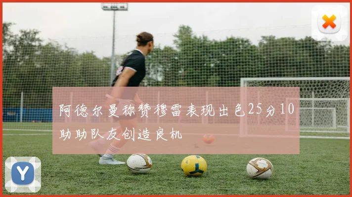 阿德尔曼称赞穆雷表现出色25分10助助队友创造良机